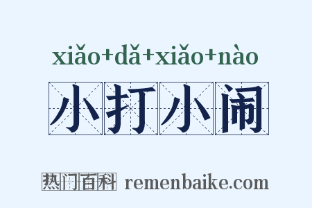 小打小闹是什么意思的图片